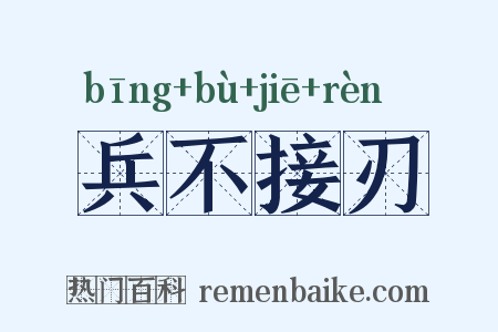 兵不接刃是什么意思的图片